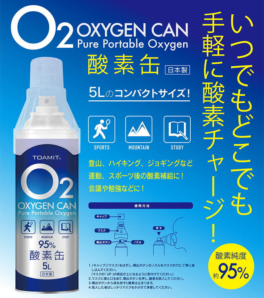 TOAMIT 酸素缶 5L 日本製 TOA-O2CAN-003 期間限定特別価格 ボディケア