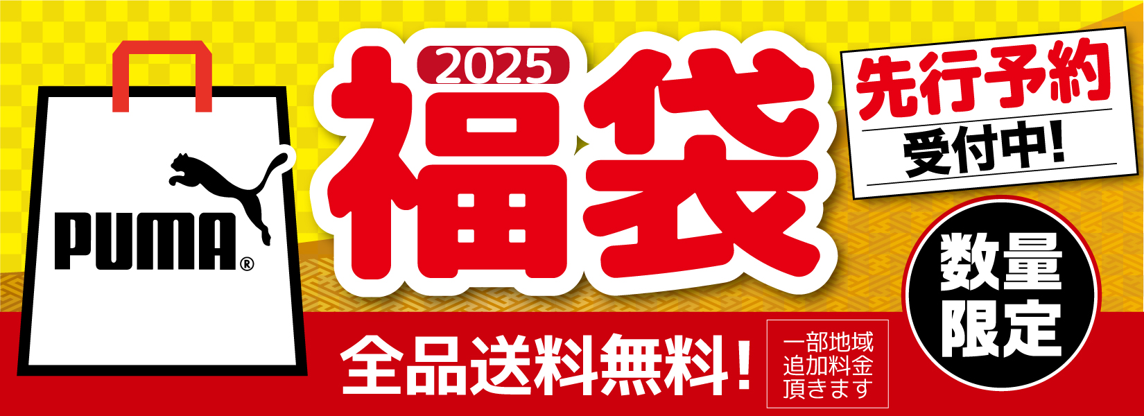 2025PUMA福袋先行予約