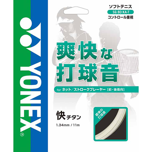 ヨネックス YONEX 快チタン テニス ソフトテニスガット ＳＧ80ＫＡＴ YONEX スポーツミツハシ