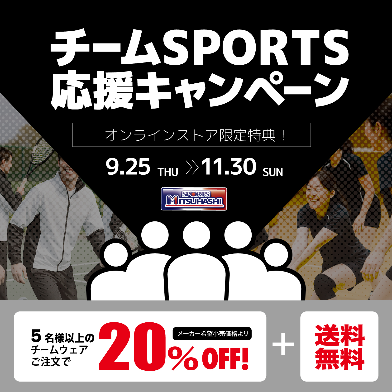 秋のスポーツ応援キャンペーン