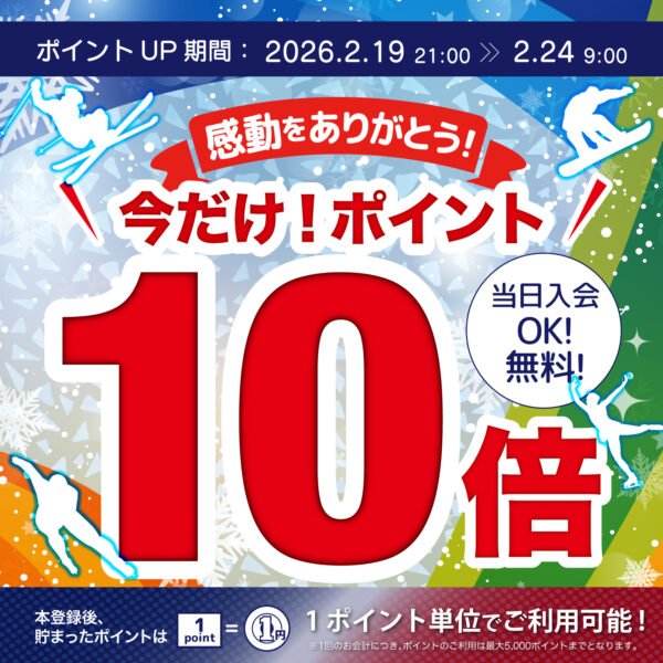 2/24（火）9:00まで!【期間限定】今だけポイント10倍!アスリート応援フェア開催！