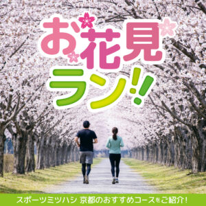 春の京都を走るご褒美ラン｜お花見ランおすすめコース＆adidasさくらシリーズ特集