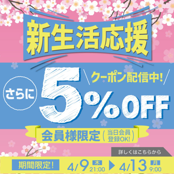 🌸新生活応援！今すぐ使える5%OFFクーポン