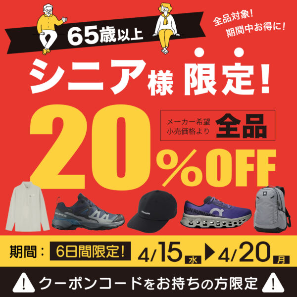 【会員様限定】65歳以上のお客様へ｜メール受信者限定「シニア割」のご案内