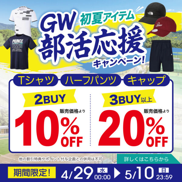 GW部活応援キャンペーン✨まとめ買いで最大20％OFF‼️