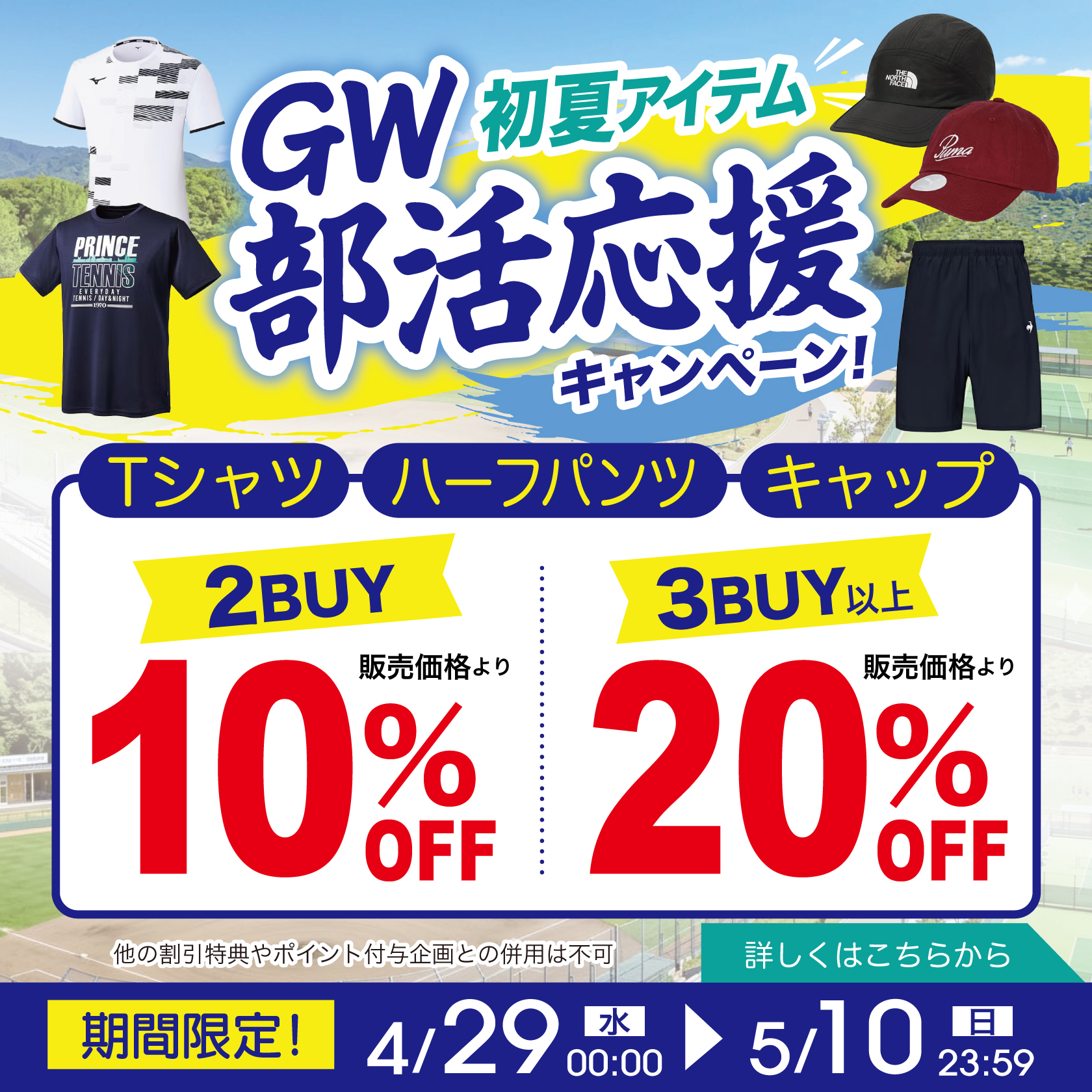 スポーツミツハシ GW部活応援キャンペーン Tシャツ・ハーフパンツ・キャップが2点で10％OFF、3点以上で20％OFF
