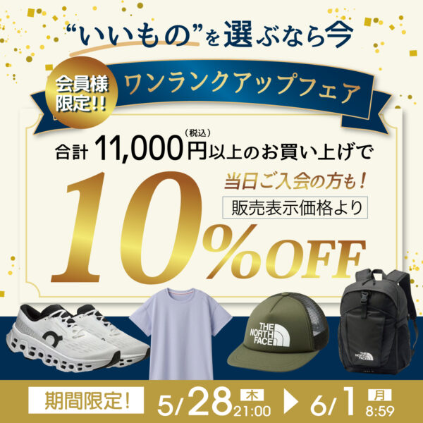 5/28 21時より✨10%OFFクーポン配信！ ワンランクアップフェア