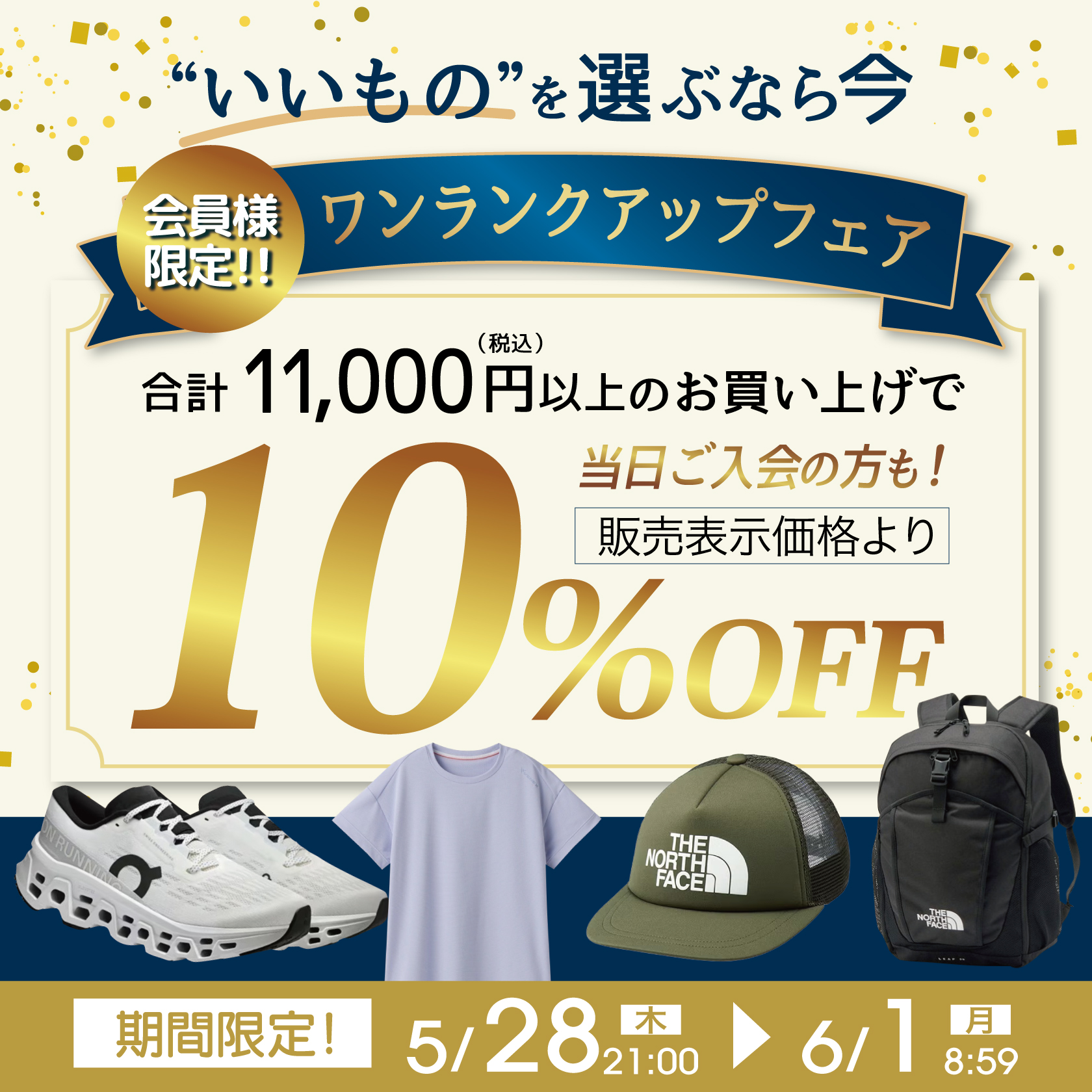 スポーツミツハシ オンラインストア 10%OFF ワンランクアップフェア