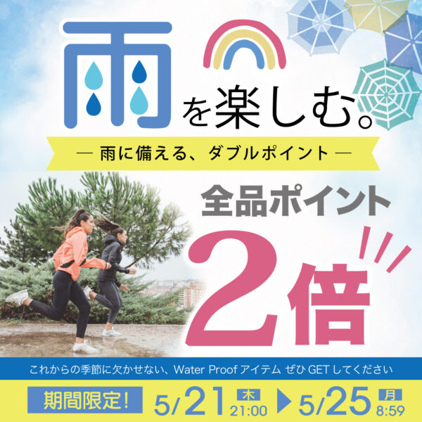 雨の日対策応援☔️ポイント2倍キャンペーン✨