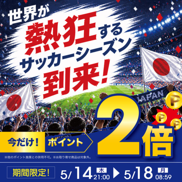 ポイント2倍キャンペーン⚽世界が熱狂するサッカーシーズン到来！