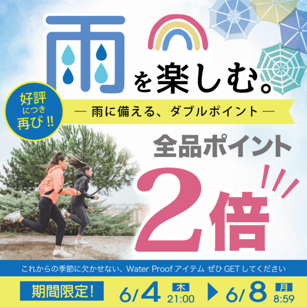 ご好評につき再開催！✨☔️雨の日対策応援！掲載商品全品ポイント2倍キャンペーン