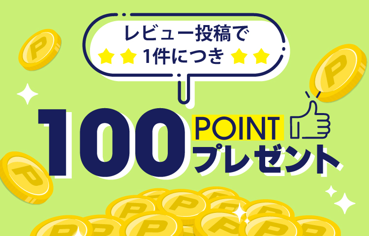 レビュー投稿で100ポイントプレゼント