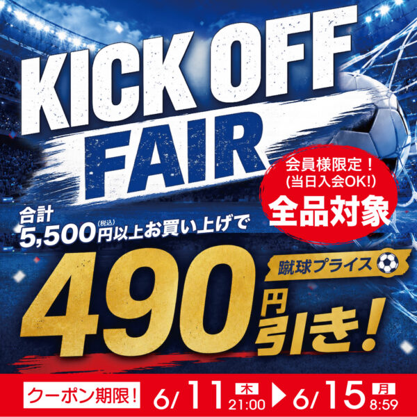 【3日間限定】合計5,500円以上で490円OFF！KICK OFF FAIR開催