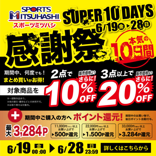 スポーツミツハシ感謝祭 開催！まとめ割とポイント還元！