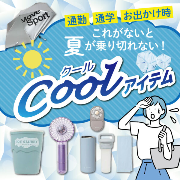 熱中症対策におすすめ! 夏のひんやりグッズ・冷却グッズ特集