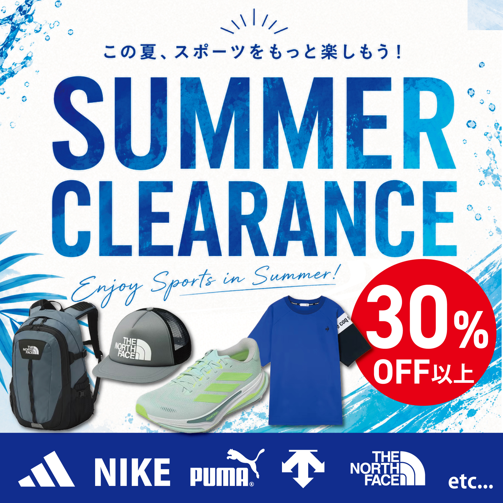 クリアランスセール 30％OFF続出