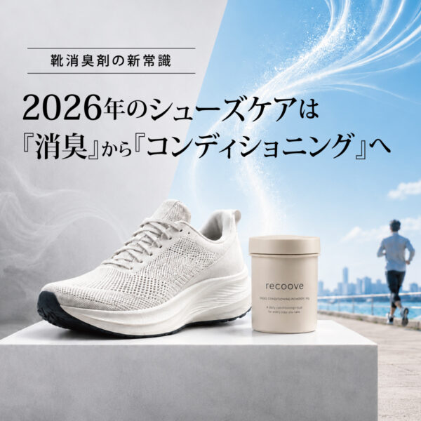 靴消臭剤の新常識｜2026年のシューズケアは「消臭」から「コンディショニング」へ