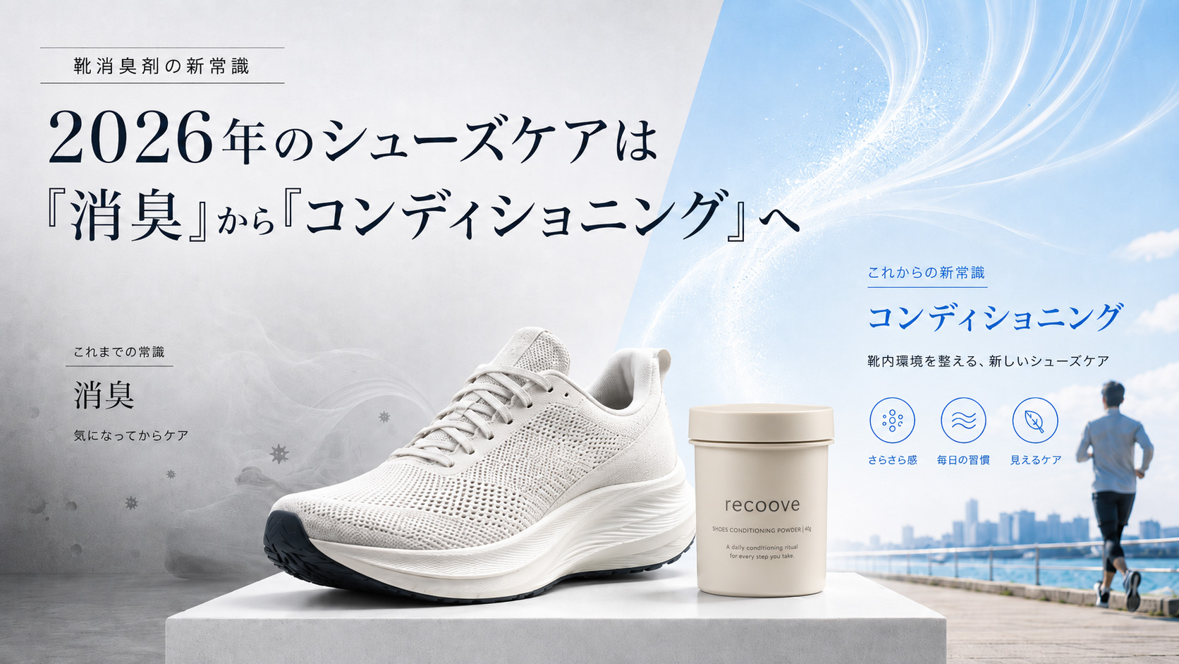 2026年のシューズケアは消臭からコンディショニングへ|recoove