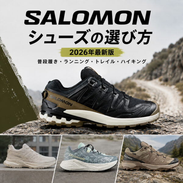 【2026年最新版】SALOMON（サロモン）シューズの選び方｜普段履き・ランニング・トレイル別おすすめモデル