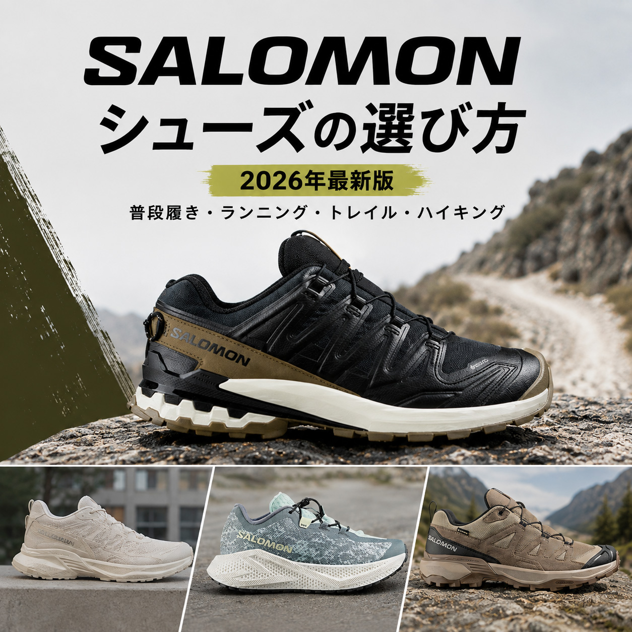 2026年最新版 SALOMONシューズの選び方 普段履き ランニング トレイル ハイキング