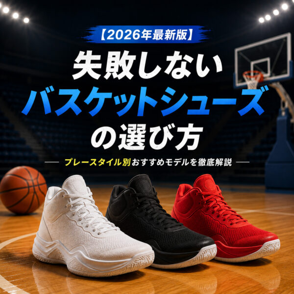 失敗しないバッシュの選び方｜プレースタイル別おすすめモデルを徹底解説