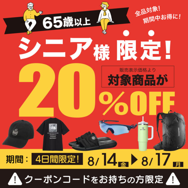 【会員様限定】65歳以上のお客様へ｜メール受信者限定「シニア割」のご案内
