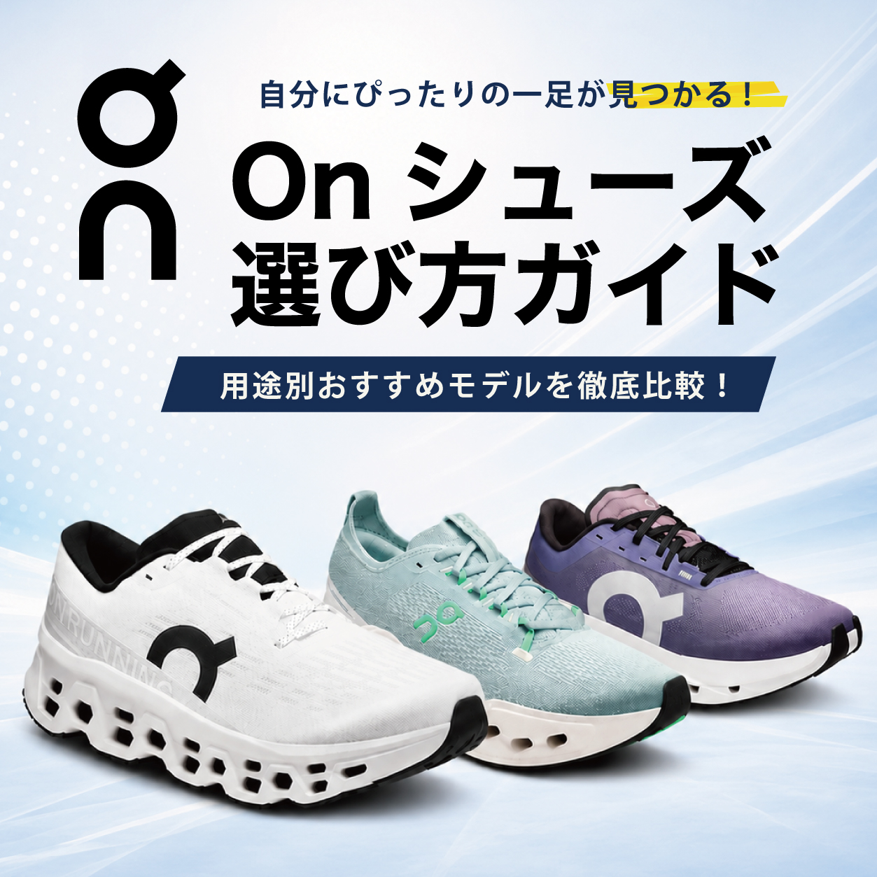 ランニングやウォーキング、普段履きなど用途別に紹介するOnシューズの選び方ガイド