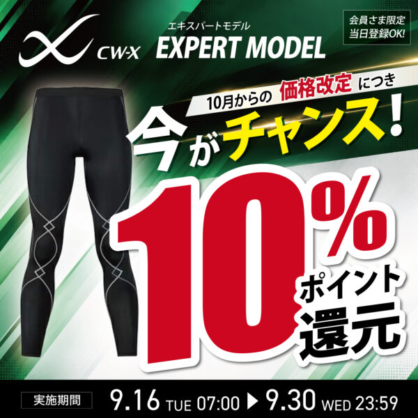 【9/30までがお得！】CW-X エキスパートモデル 価格改定前の今がチャンス！