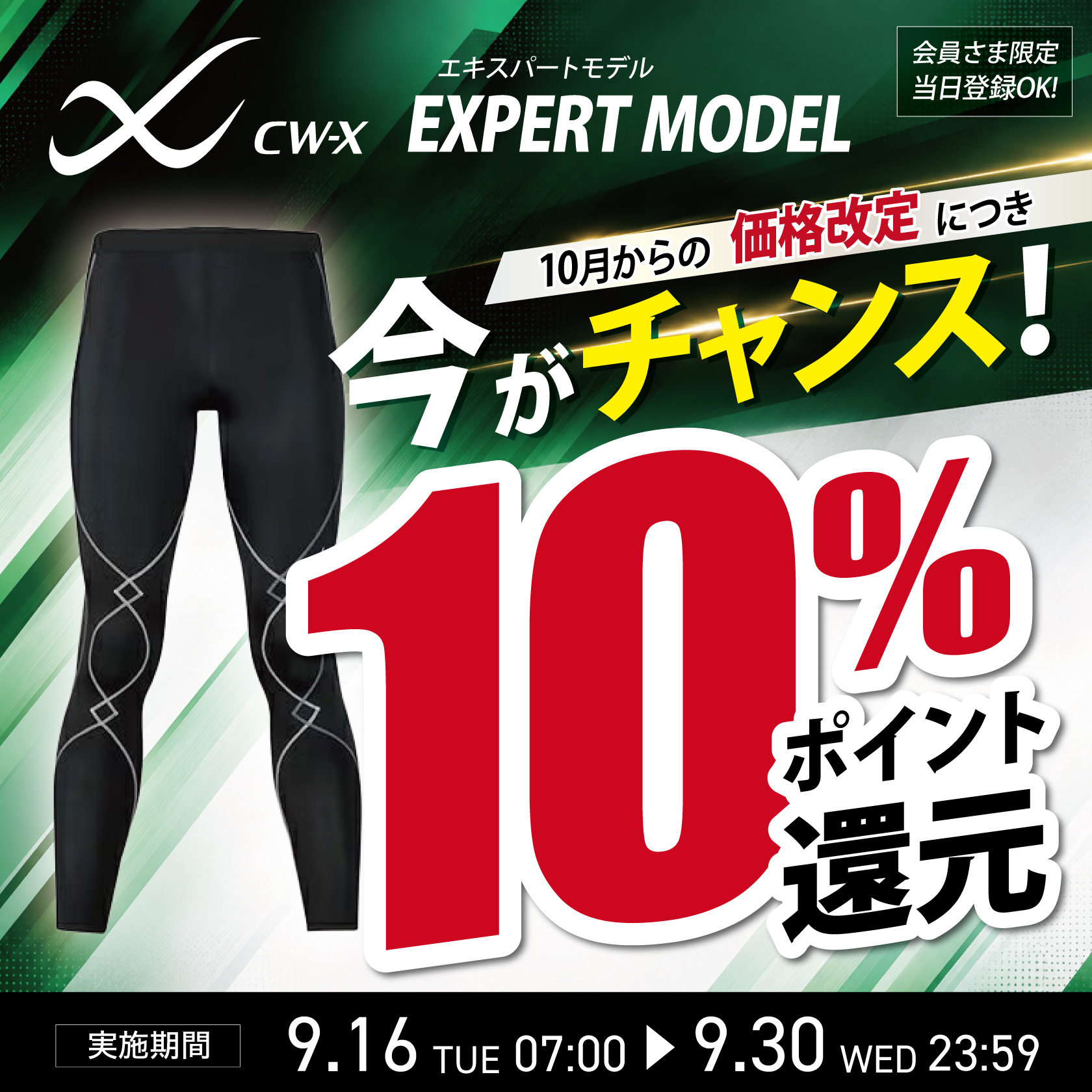 CW-X エキスパートモデル 9月30日まで10％ポイント還元