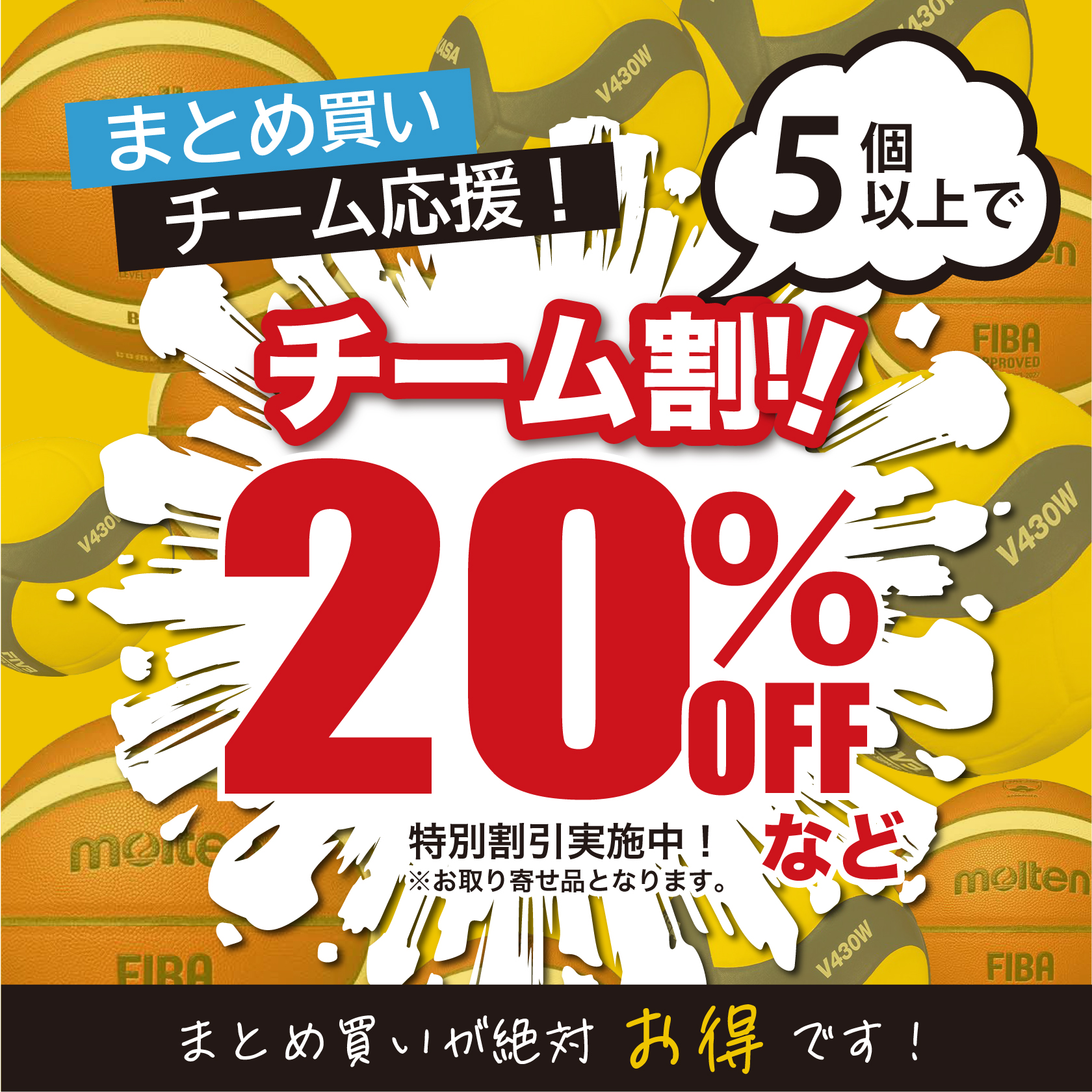 部活・クラブチームのボールまとめ買い チームまとめ割